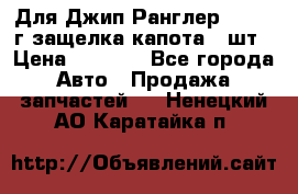 Для Джип Ранглер JK,c 07г защелка капота 1 шт › Цена ­ 2 800 - Все города Авто » Продажа запчастей   . Ненецкий АО,Каратайка п.